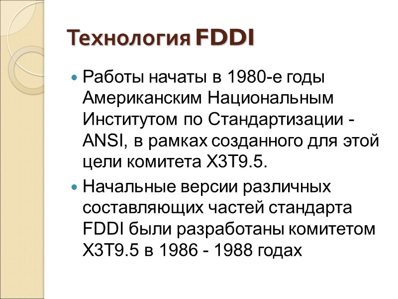 Технология FDDI Работы начаты в 1980-е годы Американским Национальным Институтом по Стандартизации - ANSI,